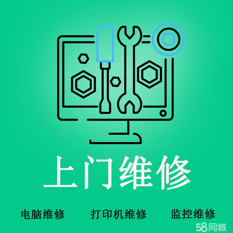 电脑显示器故障这样修！金柱园与58同城维保秘籍