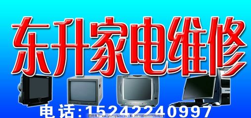 东升家电维修与计算机维修服务概览